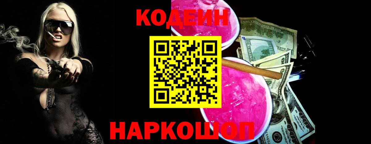 Codein напиток Lean (лин) Морозовск